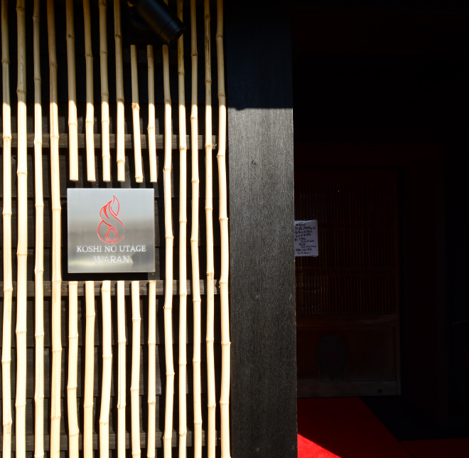 越ノ宴 わらん 店内入口