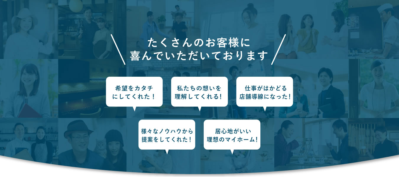 年間受注80件×39年の実績　たくさんのお客様に喜んでいただいております