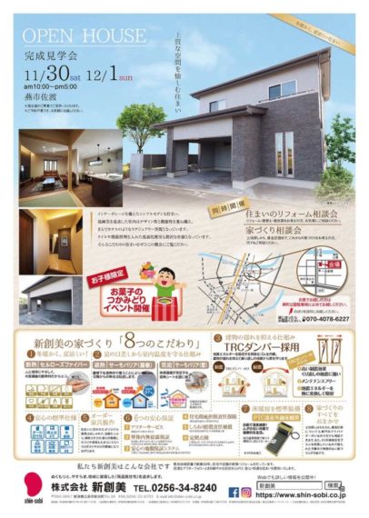 2019年11月30日(土)・12月1日(日)【燕市佐渡地内】住宅完成見学会を開催します。