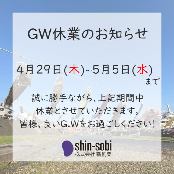 【ＧＷ休業のお知らせ】