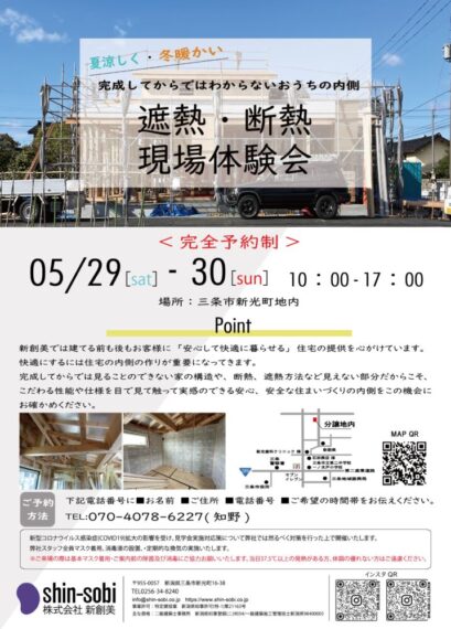 2021年5月29日(土)・30日(日)の2日間　～遮熱・断熱現場体験会～ 開催します。