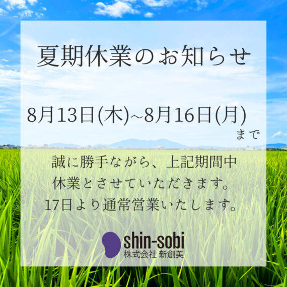 【夏期休業のお知らせ】