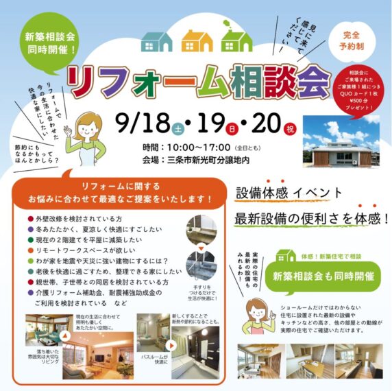 2021年9月18日(土)・19日(日)・20日(月)【三条市新光町地内】リフォーム相談会を開催します。