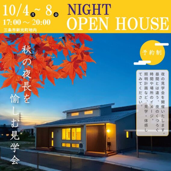 2021年10月4日(月) ～ 8日(金)【三条市新光町地内】夜の見学会を開催いたします。