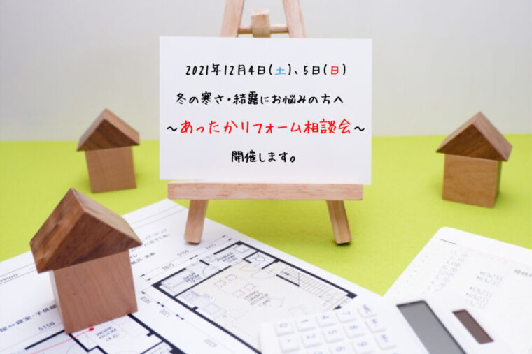 2021年12月4日(土)・5日(日)　冬の寒さ・結露にお悩みの方へ ～あったかリフォーム相談会～ 開催します。