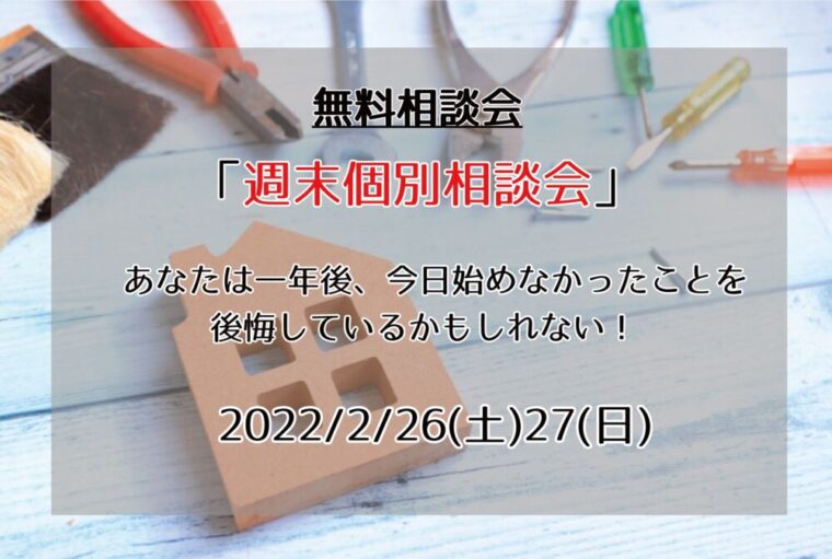 2022年02月26日(土)、27日(日) 　この先の人生を豊かにするリフォーム相談会　～週末リフォーム個別相談会～　を開催します。