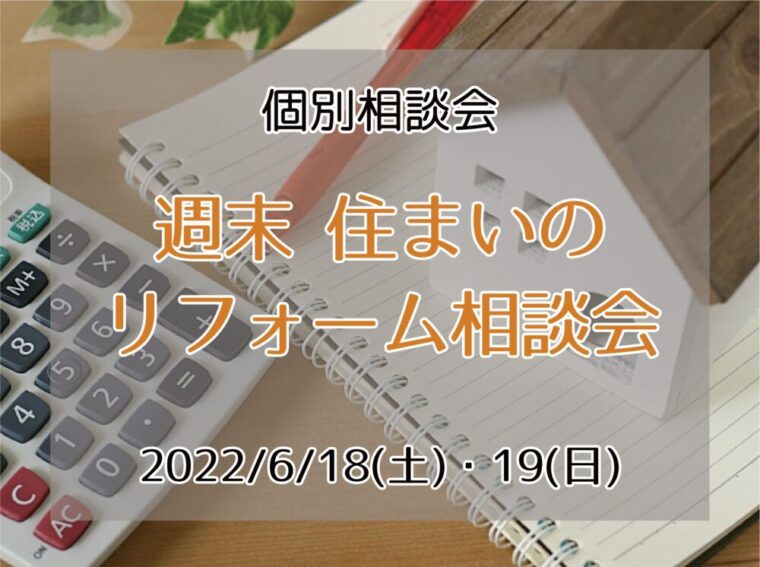 2022年06月18日(土)、19日(日)  【 週末 住まいのリフォーム相談会 】 を開催します。