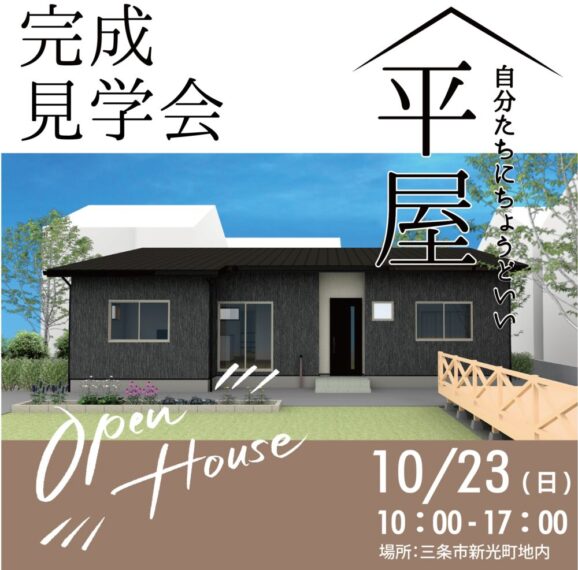 2021年10月23日(日)【三条市新光町地内】住宅完成見学会を開催します。