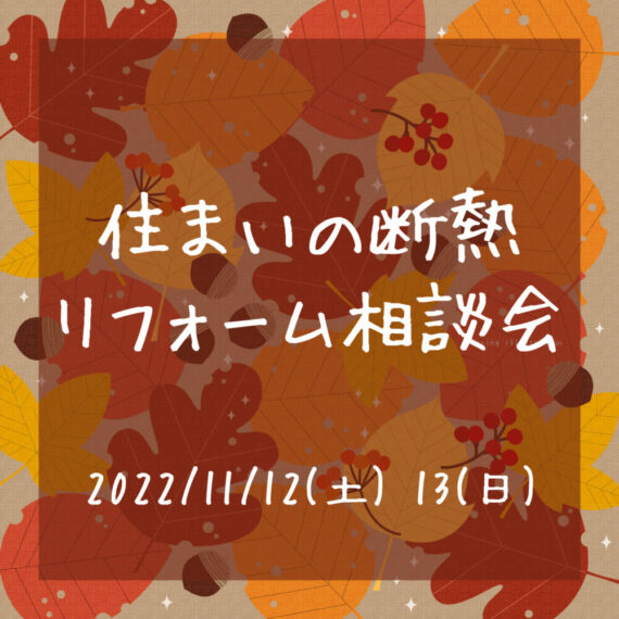 2022年11月12日(土)・13日(日)　～住まいの断熱リフォーム相談会～ 開催します。