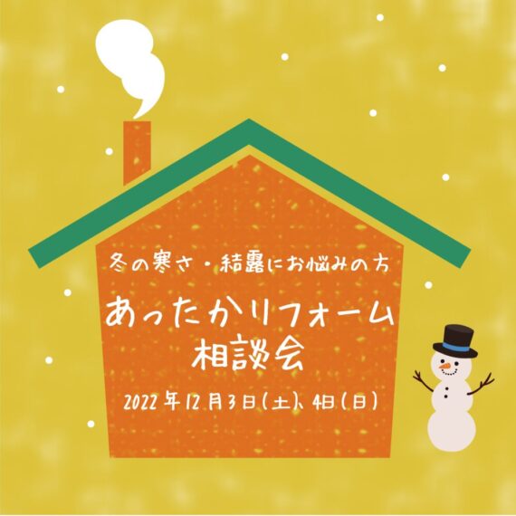 2022年12月3日(土)・4日(日)　冬の寒さ・結露にお悩みの方へ ～あったかリフォーム相談会～ 開催します。