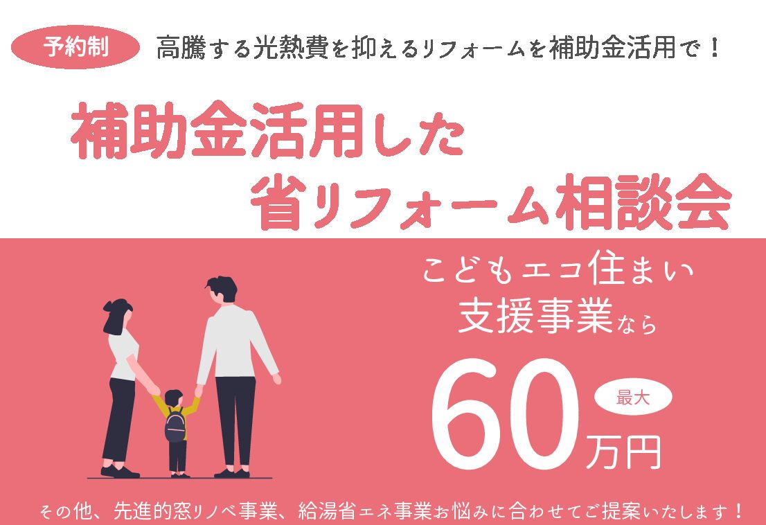 2023年3月4日(土)・5日(日)　高騰する光熱費を抑えるリフォームを補助金活用で！ ～補助金活用したリフォーム相談会～ 開催します。