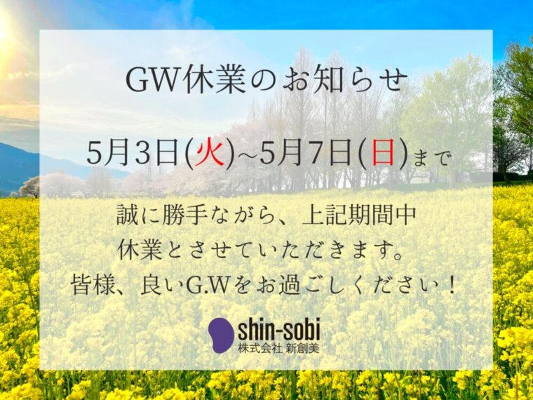 【GW休業のお知らせ】