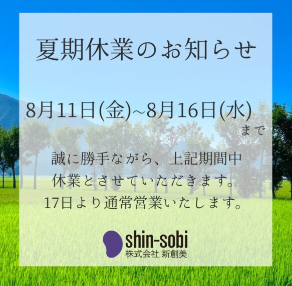 【夏季休業のお知らせ】