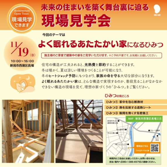 2023年11月19日(日)【新潟市西蒲区長場】新築現場見学会を開催します。