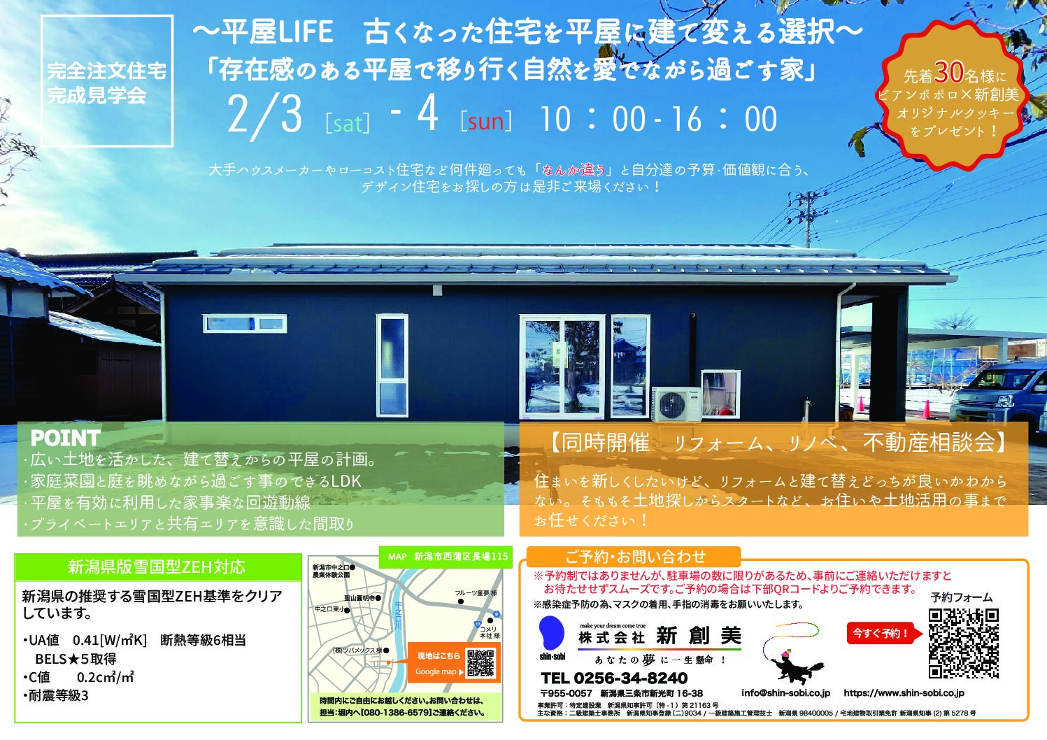 2024年2月3日(土) 4日(日)【新潟市西蒲区】住宅完成見学会を開催します。