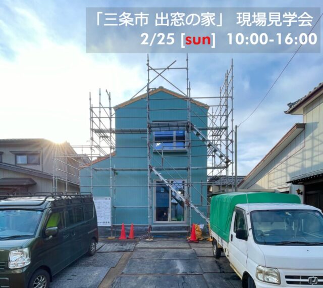 2024年2月25日(日)【三条市】新築住宅 「出窓の家」現場見学会を開催します。