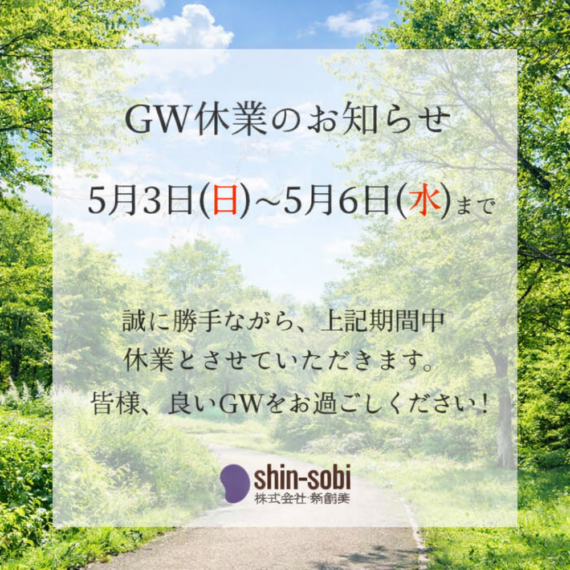 【GW休業のお知らせ】